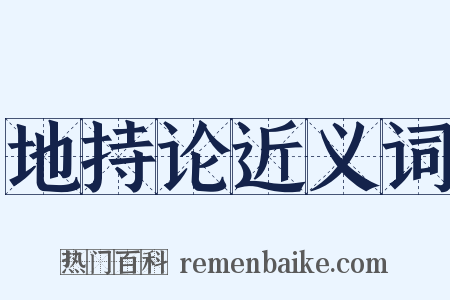 地持论近义词是什么意思的图片